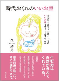 時代おくれのいいお産 あなたと赤ちゃんにとっていいお産を考えてみませんか [ 久　靖男 ]