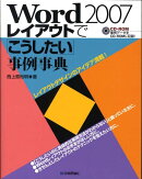 Word 2007レイアウトで「こうしたい」事例事典
