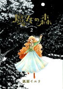 魔女の森（2）