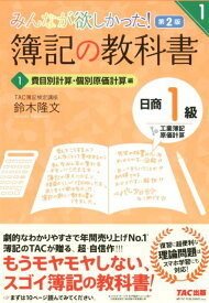 みんなが欲しかった！　簿記の教科書　日商1級　工業簿記・原価計算1　費目別計算・個別原価計算編　第2版 [ TAC簿記検定講座　鈴木隆文 ]