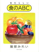 【謝恩価格本】あたらしい食のABC
