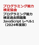プログラミング能力検定過去問題集　JavaScript　レベル1（2024年度版）