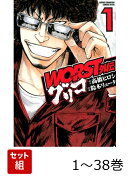 【全巻】 WORST外伝 グリコ 1-38巻セット