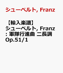 �y�A���y���z�V���[�x���g, Franz: �R���s�i�� �j���� Op.51/1 [ �V���[�x���g, Franz ]