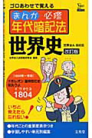 まんが必修年代暗記法世界史改訂版 ゴロあわせで覚える （シグマベスト） [ 世界史入試問題研究会 ]