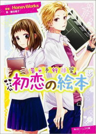 楽天市場 小説 Honeyworks 少女 ライトノベル 本 雑誌 コミックの通販
