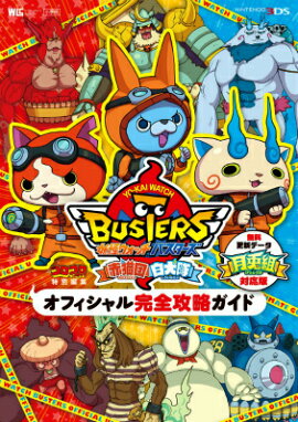 妖怪ウォッチバスターズ オフィシャル完全攻略ガイド 月兎組対応版