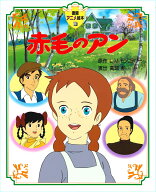 赤毛のアン （徳間アニメ絵本） [ ルーシー・モード・モンゴメリ ]
