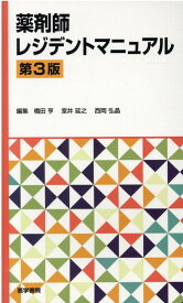 薬剤師レジデントマニュアル 第3版 [ 橋田 亨 ]