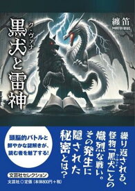 黒犬と雷神 （文芸社セレクション） [ 纏笛 ]
