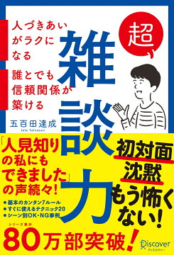超雑談力 人づきあいがラクになる 誰とでも信頼関係が築ける 五百田達成の話し方シリーズ 本 楽天ブックス