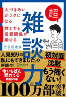 超雑談力 人づきあいがラクになる 誰とでも信頼関係が築ける (五百田達成の話し方シリーズ)