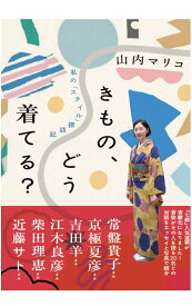 きもの、どう着てる？ 私の「スタイル」探訪記 [ 山内マリコ ]