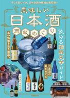 美味しい日本酒　酒蔵めぐり （ぴあMOOK）