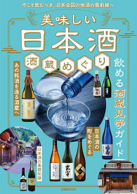 美味しい日本酒　酒蔵めぐり （ぴあMOOK）