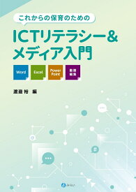 これからの保育のためのICTリテラシー＆メディア入門 Word・Excel・PowerPoint・動画編集 [ 渡邉 裕 ]