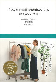 【バーゲン本】なんだか素敵の理由がわかる服えらびの法則 [ 夏目　奈穂 ]