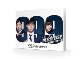 99.9 -刑事専門弁護士ー 完全新作SP 新たな出会い篇【Blu-ray】 [ 松本潤 ]