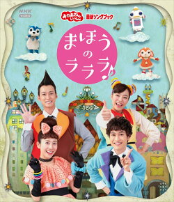 【楽天ブックス限定抽選特典】「おかあさんといっしょ」最新ソングブック　まほうのラララ♪【Blu-ray】(抽選で豪華…