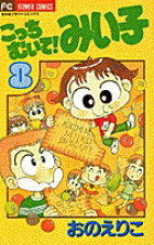 こっちむいて！みい子 8