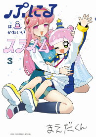 ぷにるはかわいいスライム（3） （てんとう虫コミックス（少年）） [ まえだくん ]