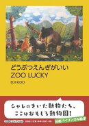 どうぶつえんぎがいい　ZOO　LUCKY