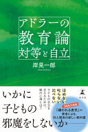 アドラーの教育論 対等と自立 [ 岸見 一郎 ]