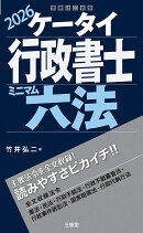 ケータイ行政書士　ミニマム六法　2026