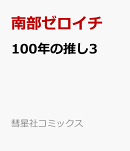 100年の推し3
