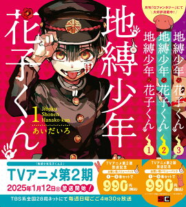 地縛少年 花子くん 1巻〜3巻バリューパック