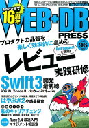WEB＋DB　PRESS（vol．96（2017））
