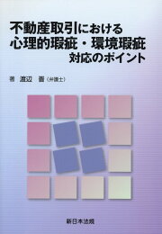 楽天ブックス: 不動産取引における契約不適合責任と説明義務 - 渡辺 晋 