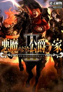 悪魔のような公爵一家（2）