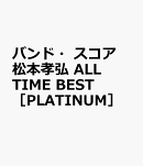 バンド・スコア　松本孝弘　ALL　TIME　BEST　［PLATINUM］