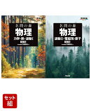 名問の森 物理 四訂版 ［力学・熱・波動1］ & ［波動2・電磁気・原子］ 2冊セット