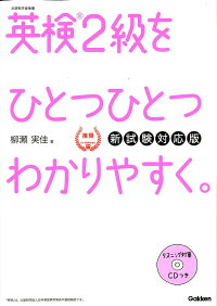 英検2級をひとつひとつわかりやすく。　新試験対応版