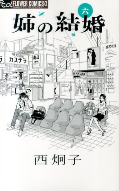 姉の結婚 6巻の書影