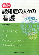 認知症の人々の看護新版