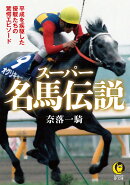 スーパー名馬伝説