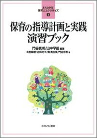 保育の指導計画と実践 演習ブック （よくわかる！保育士エクササイズ） [ 門谷真希 ]