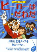 ヒーローはだれだ