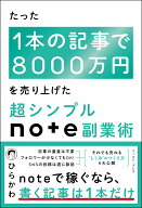たった1本の記事で8000万円を売り上げた　超シンプルnote副業術 [ ひらかわ ]