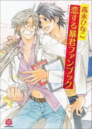 恋する暴君ファンブック