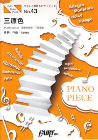 三原色 PIANO　SOLO （やさしく弾けるピアノピース）