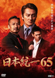 楽天ブックス: 日本統一65 - 辻裕之 - 山口祥行 - 4570043175783 : DVD 