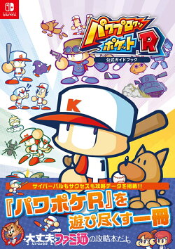 楽天ブックス パワプロクンポケットr 公式ガイドブック ファミ通書籍編集部 本