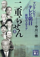 二重らせん（上）　フジテレビとテレビ朝日　欲望のメディア