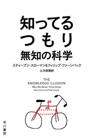 知ってるつもり 無知の科学