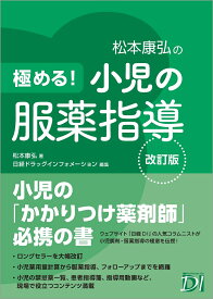 極める！ 小児の服薬指導 改訂版 [ 松本 康弘 ]