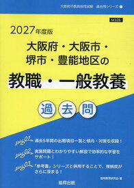 大阪府・大阪市・堺市・豊能地区の教職・一般教養過去問（2027年度版） （大阪府の教員採用試験「過去問」シリーズ） [ 協同教育研究会 ]